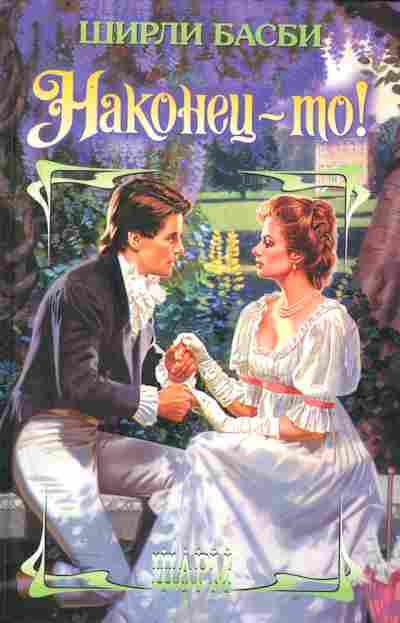Книга Басби Ш. Наконец-то!, 11-2481, Баград.рф